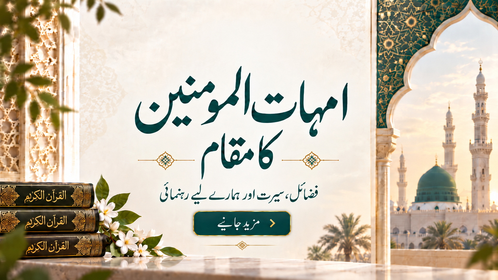 امہات المؤمنین کا مقام