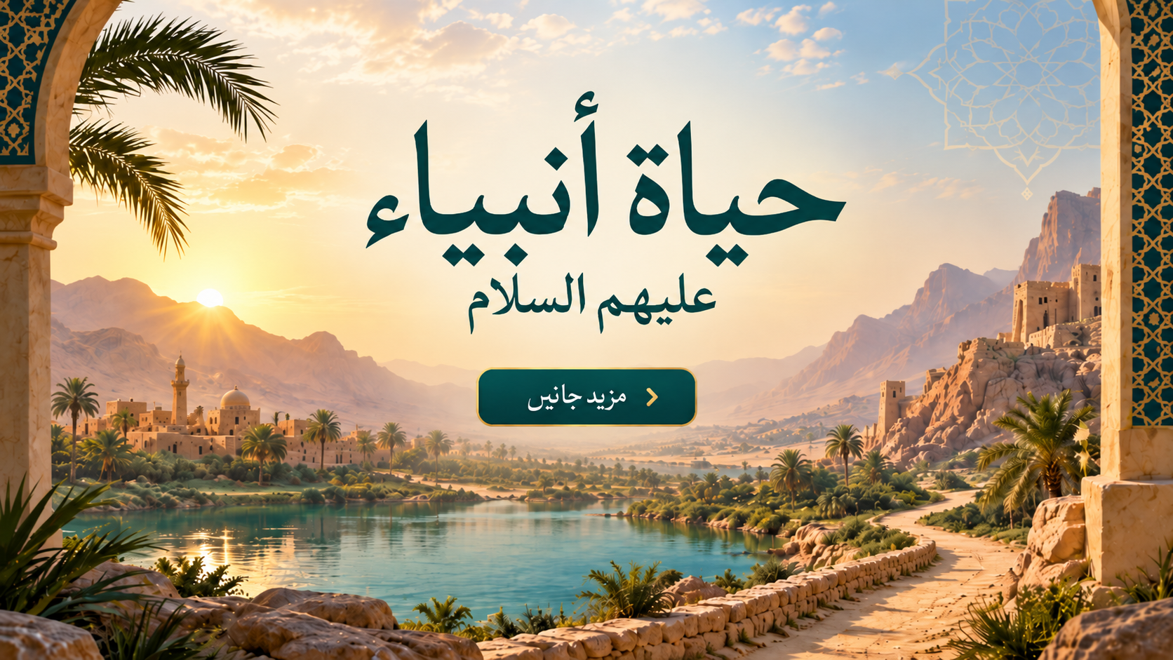حیات الانبیاء علیہم السلام